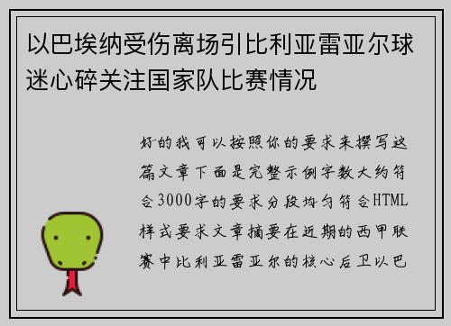 以巴埃纳受伤离场引比利亚雷亚尔球迷心碎关注国家队比赛情况