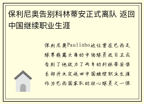 保利尼奥告别科林蒂安正式离队 返回中国继续职业生涯