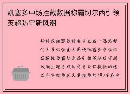 凯塞多中场拦截数据称霸切尔西引领英超防守新风潮