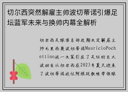切尔西突然解雇主帅波切蒂诺引爆足坛蓝军未来与换帅内幕全解析