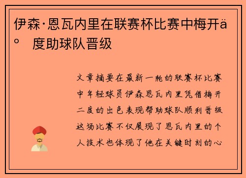 伊森·恩瓦内里在联赛杯比赛中梅开二度助球队晋级