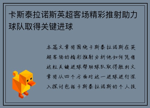卡斯泰拉诺斯英超客场精彩推射助力球队取得关键进球