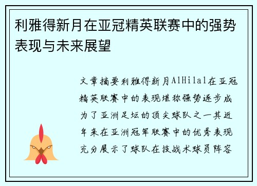 利雅得新月在亚冠精英联赛中的强势表现与未来展望