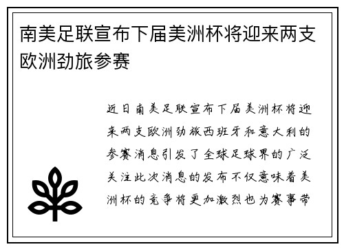 南美足联宣布下届美洲杯将迎来两支欧洲劲旅参赛
