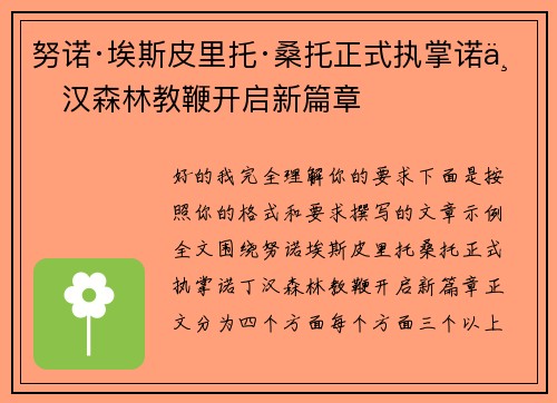 努诺·埃斯皮里托·桑托正式执掌诺丁汉森林教鞭开启新篇章