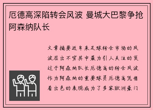 厄德高深陷转会风波 曼城大巴黎争抢阿森纳队长