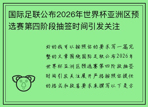 国际足联公布2026年世界杯亚洲区预选赛第四阶段抽签时间引发关注