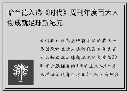 哈兰德入选《时代》周刊年度百大人物成就足球新纪元