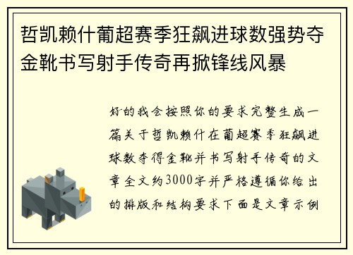 哲凯赖什葡超赛季狂飙进球数强势夺金靴书写射手传奇再掀锋线风暴