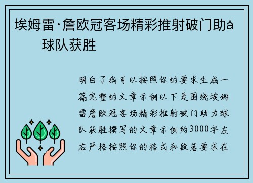 埃姆雷·詹欧冠客场精彩推射破门助力球队获胜