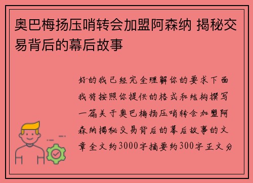 奥巴梅扬压哨转会加盟阿森纳 揭秘交易背后的幕后故事