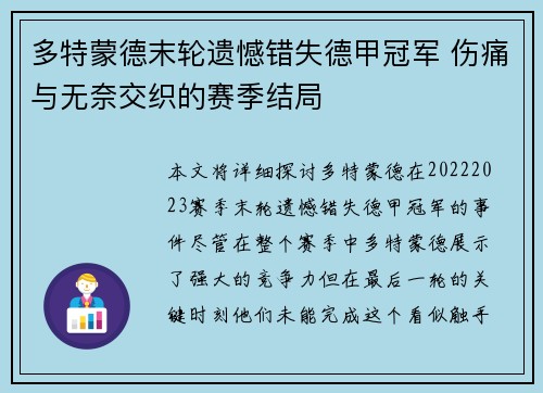 多特蒙德末轮遗憾错失德甲冠军 伤痛与无奈交织的赛季结局