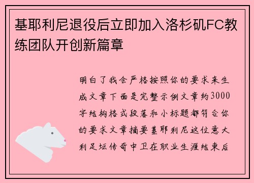 基耶利尼退役后立即加入洛杉矶FC教练团队开创新篇章