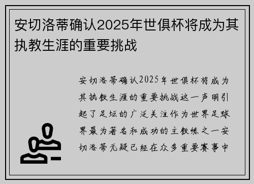 安切洛蒂确认2025年世俱杯将成为其执教生涯的重要挑战