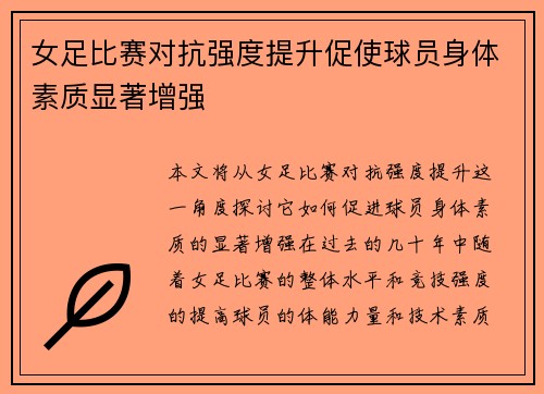 女足比赛对抗强度提升促使球员身体素质显著增强