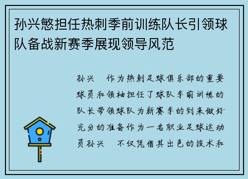 孙兴慜担任热刺季前训练队长引领球队备战新赛季展现领导风范