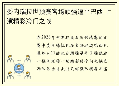 委内瑞拉世预赛客场顽强逼平巴西 上演精彩冷门之战