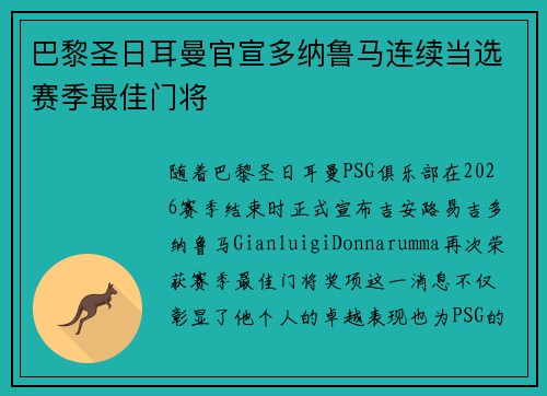 巴黎圣日耳曼官宣多纳鲁马连续当选赛季最佳门将