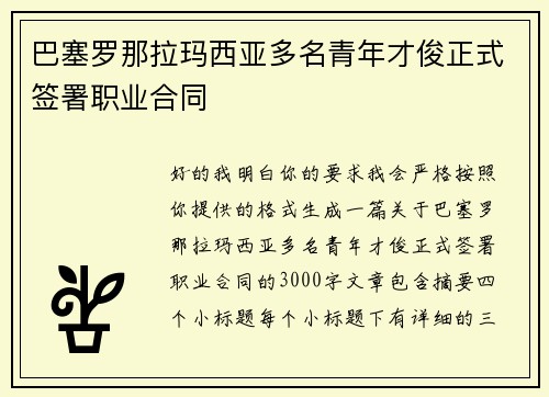 巴塞罗那拉玛西亚多名青年才俊正式签署职业合同