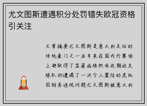 尤文图斯遭遇积分处罚错失欧冠资格引关注