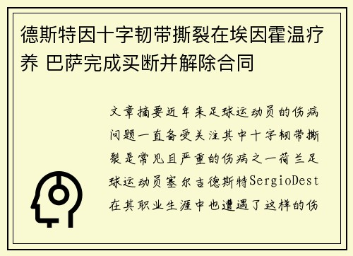 德斯特因十字韧带撕裂在埃因霍温疗养 巴萨完成买断并解除合同
