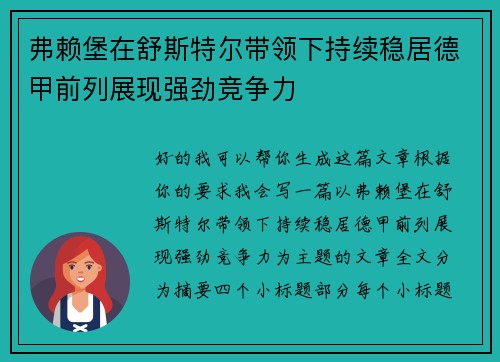 弗赖堡在舒斯特尔带领下持续稳居德甲前列展现强劲竞争力