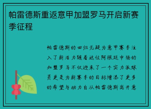 帕雷德斯重返意甲加盟罗马开启新赛季征程