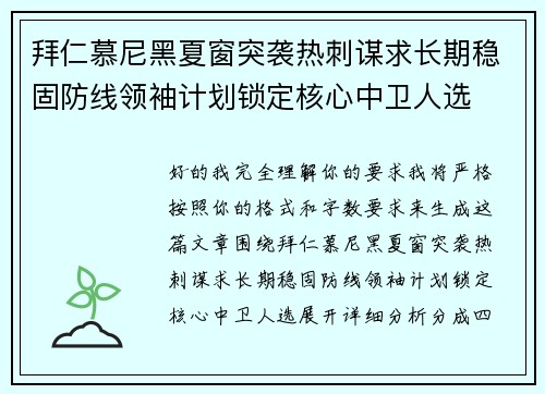 拜仁慕尼黑夏窗突袭热刺谋求长期稳固防线领袖计划锁定核心中卫人选