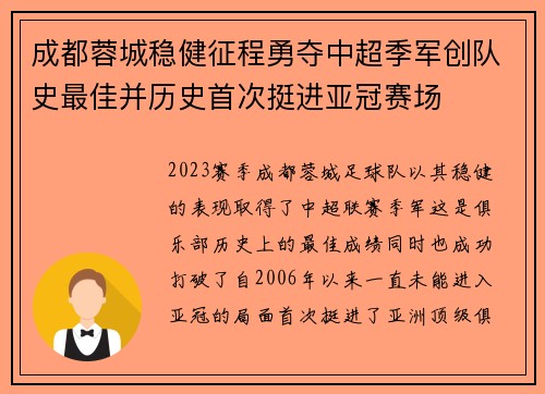 成都蓉城稳健征程勇夺中超季军创队史最佳并历史首次挺进亚冠赛场 成都蓉城稳健征程勇夺中超季军创队史最佳并历史首次挺进亚冠赛场