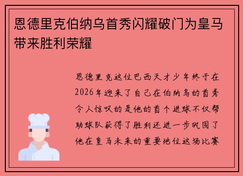 恩德里克伯纳乌首秀闪耀破门为皇马带来胜利荣耀