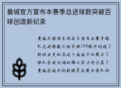 曼城官方宣布本赛季总进球数突破百球创造新纪录