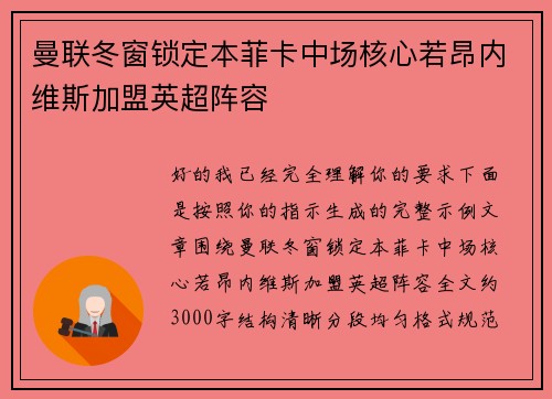 曼联冬窗锁定本菲卡中场核心若昂内维斯加盟英超阵容