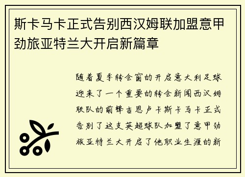斯卡马卡正式告别西汉姆联加盟意甲劲旅亚特兰大开启新篇章