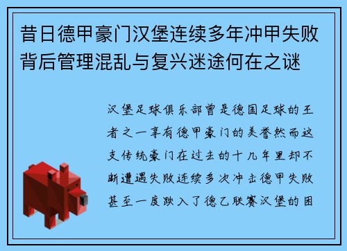昔日德甲豪门汉堡连续多年冲甲失败背后管理混乱与复兴迷途何在之谜