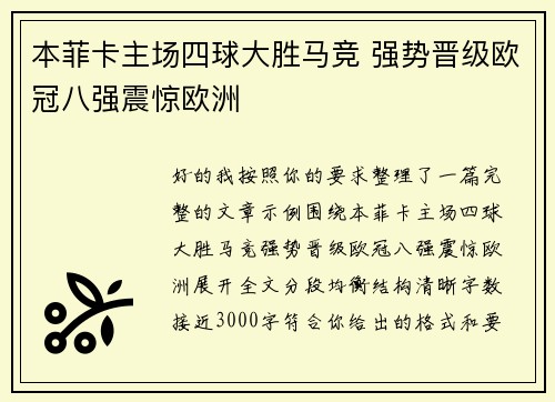 本菲卡主场四球大胜马竞 强势晋级欧冠八强震惊欧洲