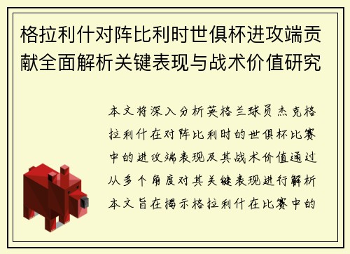 格拉利什对阵比利时世俱杯进攻端贡献全面解析关键表现与战术价值研究