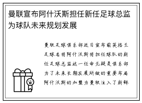 曼联宣布阿什沃斯担任新任足球总监为球队未来规划发展