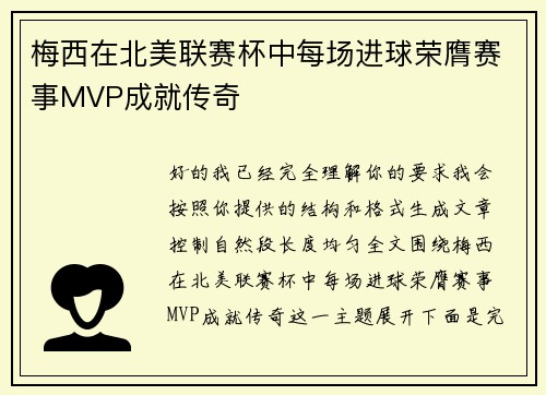 梅西在北美联赛杯中每场进球荣膺赛事MVP成就传奇