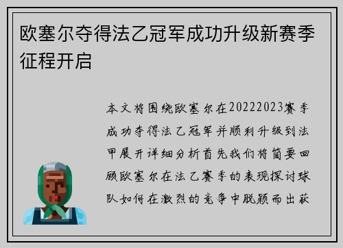 欧塞尔夺得法乙冠军成功升级新赛季征程开启