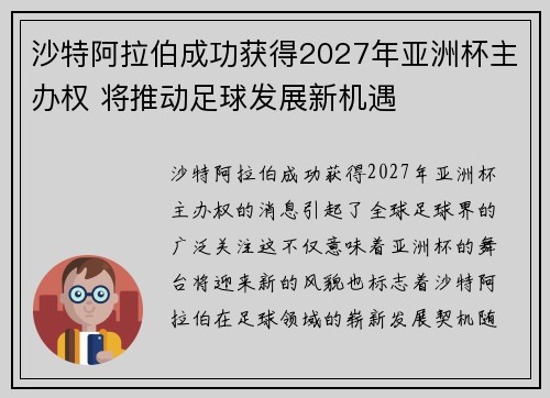沙特阿拉伯成功获得2027年亚洲杯主办权 将推动足球发展新机遇