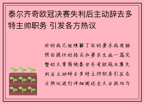 泰尔齐奇欧冠决赛失利后主动辞去多特主帅职务 引发各方热议