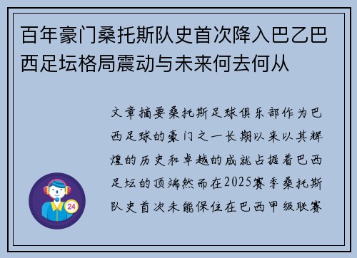 百年豪门桑托斯队史首次降入巴乙巴西足坛格局震动与未来何去何从