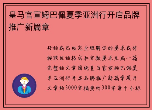 皇马官宣姆巴佩夏季亚洲行开启品牌推广新篇章
