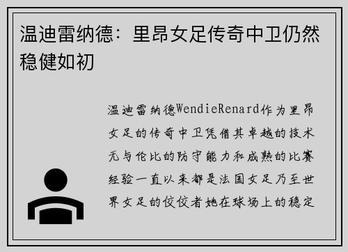 温迪雷纳德：里昂女足传奇中卫仍然稳健如初