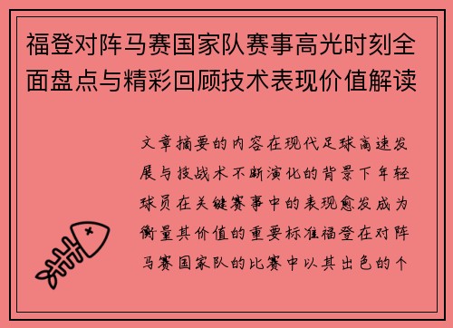 福登对阵马赛国家队赛事高光时刻全面盘点与精彩回顾技术表现价值解读
