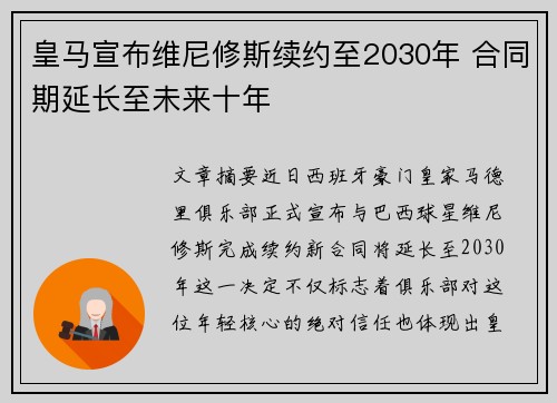皇马宣布维尼修斯续约至2030年 合同期延长至未来十年