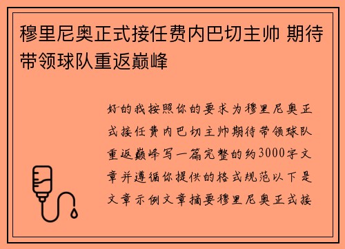 穆里尼奥正式接任费内巴切主帅 期待带领球队重返巅峰