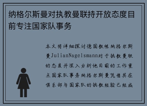 纳格尔斯曼对执教曼联持开放态度目前专注国家队事务
