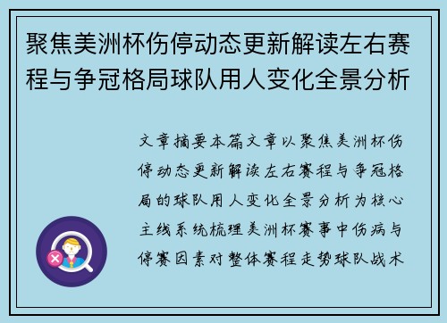 聚焦美洲杯伤停动态更新解读左右赛程与争冠格局球队用人变化全景分析