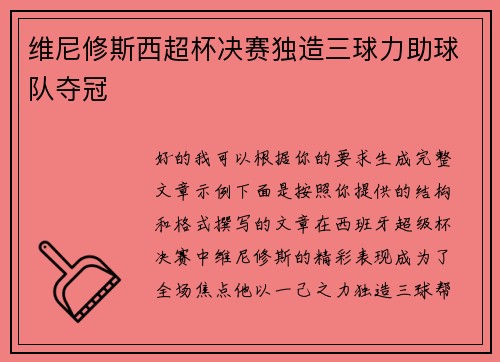 维尼修斯西超杯决赛独造三球力助球队夺冠